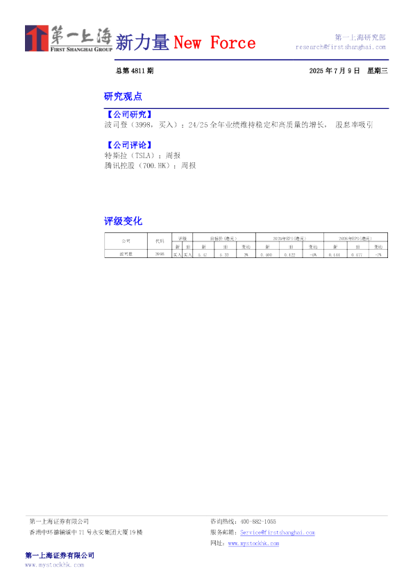 24/25 全年业绩维持稳定和高质量的增长，股息率吸引
