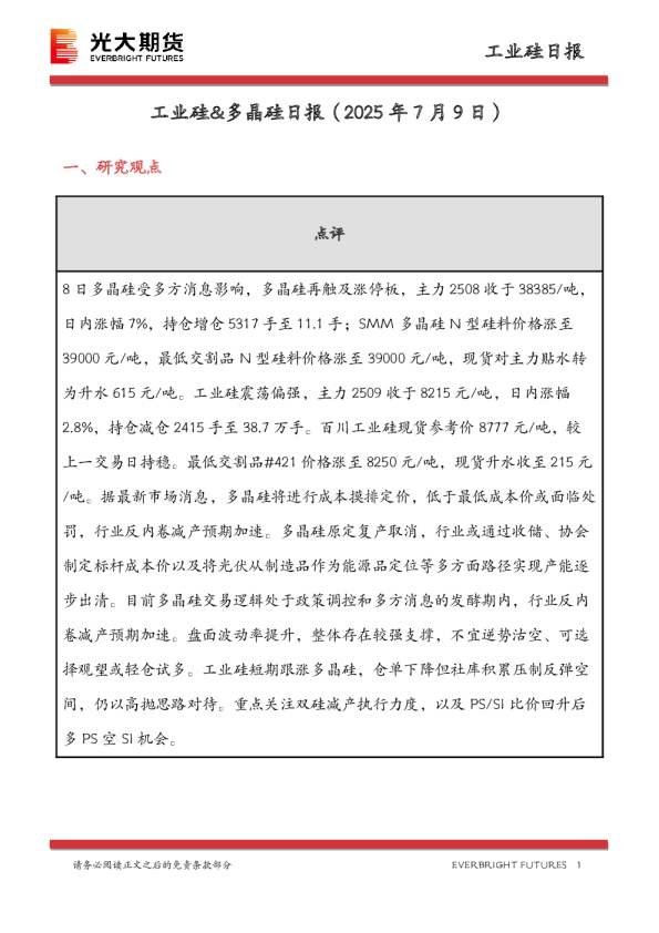 工业硅&多晶硅日报