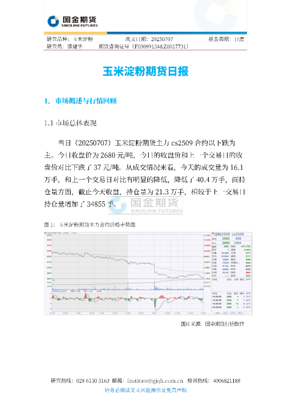 玉米淀粉期货日报