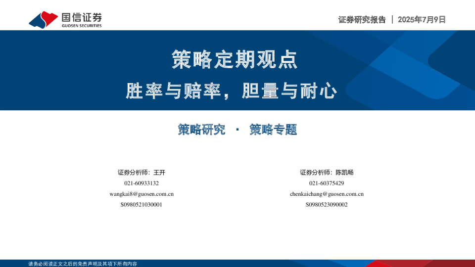 策略定期观点：胜率与赔率，胆量与耐心