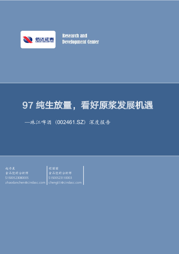 深度报告：97纯生放量，看好原浆发展机遇