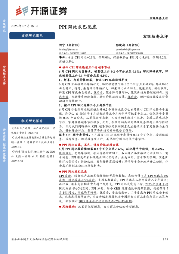 宏观经济点评：PPI同比或已见底