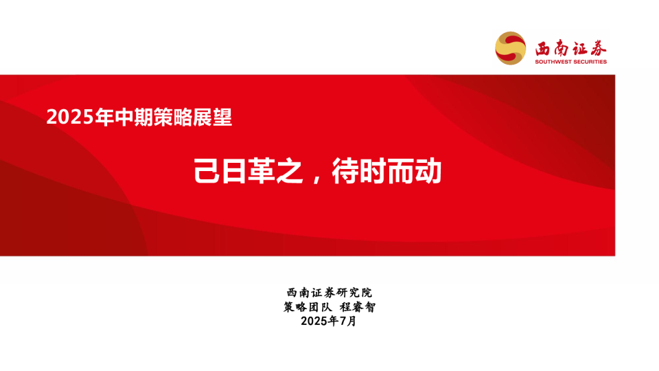 2025年中期策略展望：己日革之，待时而动
