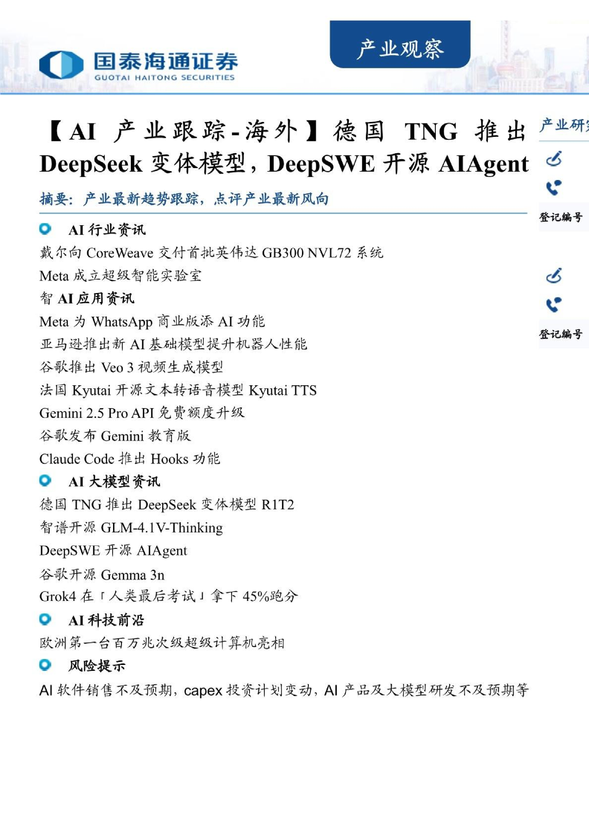 产业观察：德国TNG推出DeepSeek变体模型，DeepSWE开源AIAgent