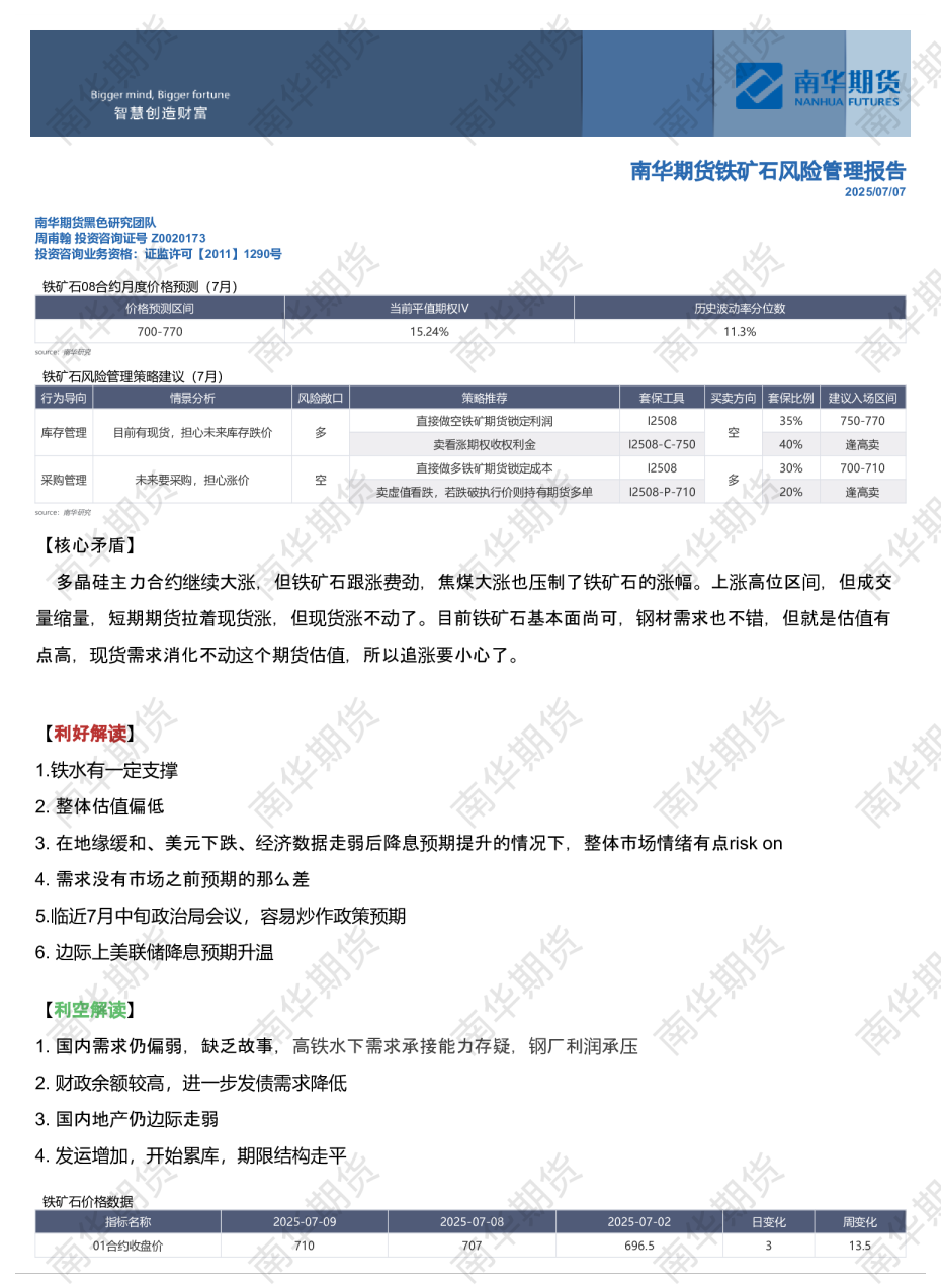 南华铁矿石风险管理报告:跟不动了20250709
