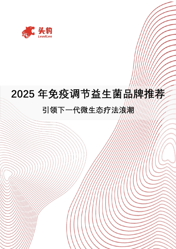 2025年免疫调节益生菌品牌推荐：引领下一代微生态疗法浪潮