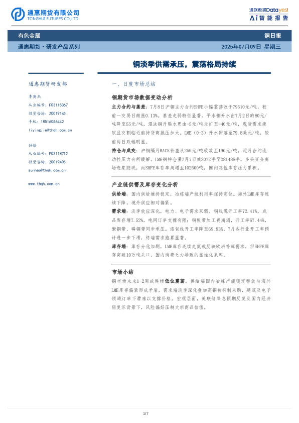 铜日报：铜淡季供需承压，震荡格局持续
