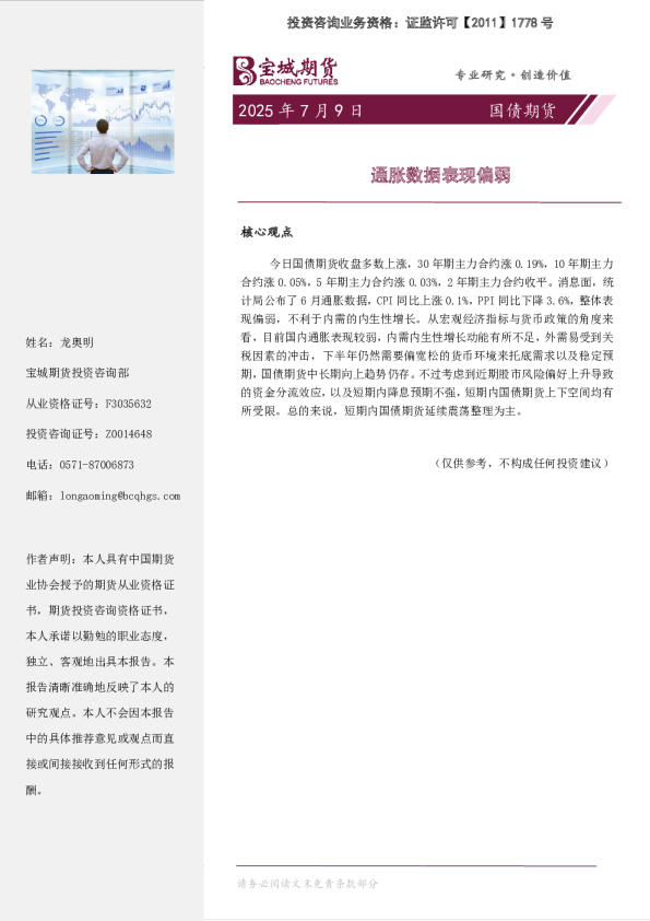 国债期货日报：通胀数据表现偏弱