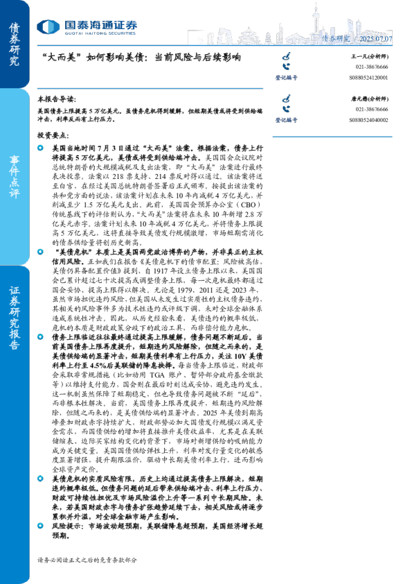 “大而美”如何影响美债：当前风险与后续影响