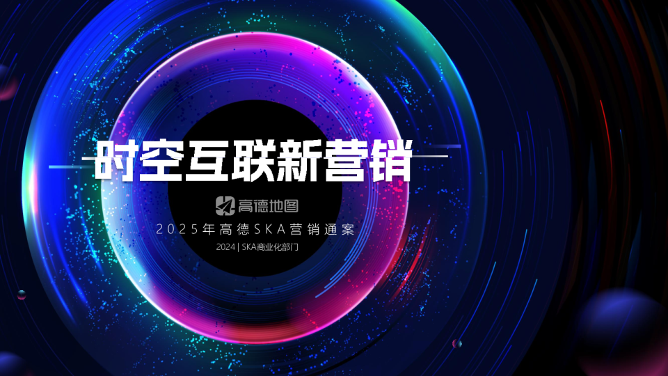 2025高德地图SKA营销通案