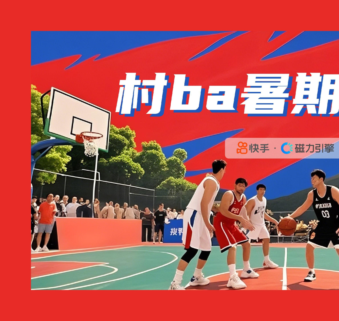 2025年快手篮球赛村BA8月场招商方案