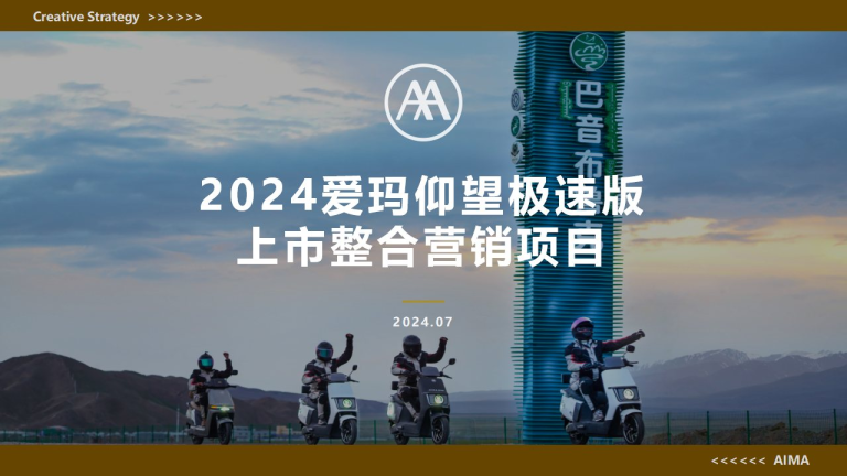 2024爱玛电动车上市整合营销