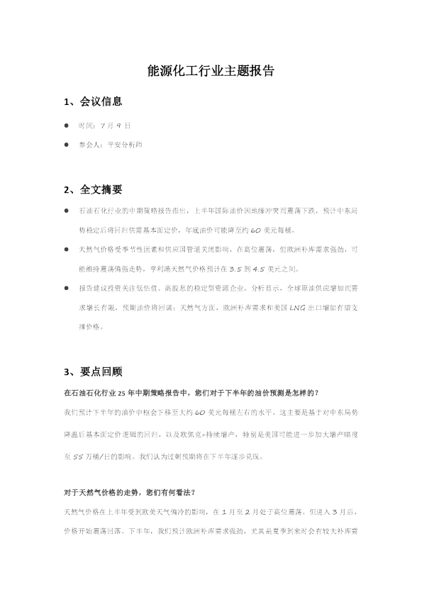 能源化工行业主题报告
