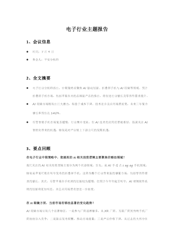 电子行业主题报告