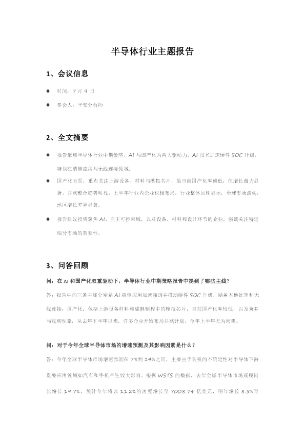 半导体行业主题报告