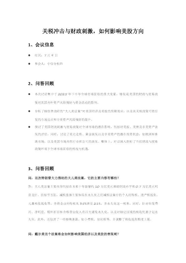 关税冲击与财政刺激，如何影响美股方向.