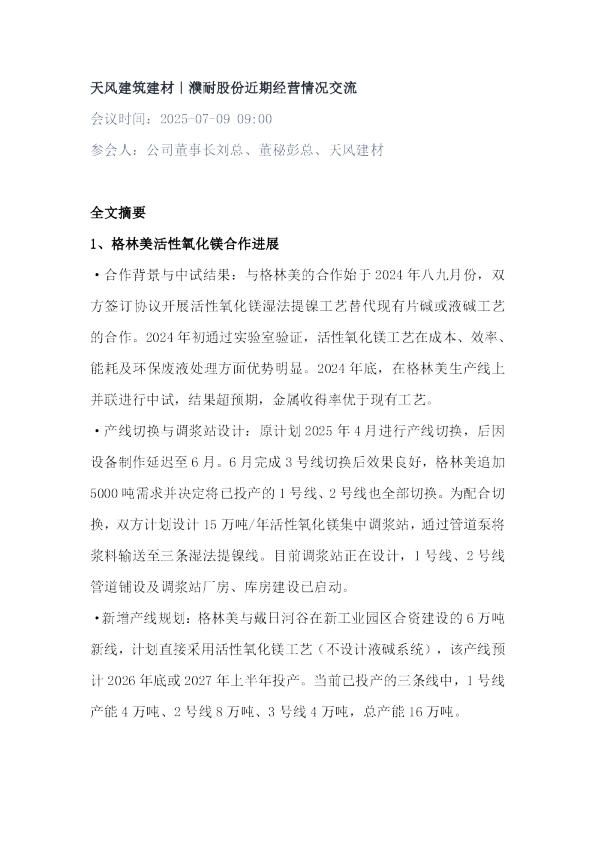 濮耐股份近期经营情况交流-20250709天风建筑建材20250710