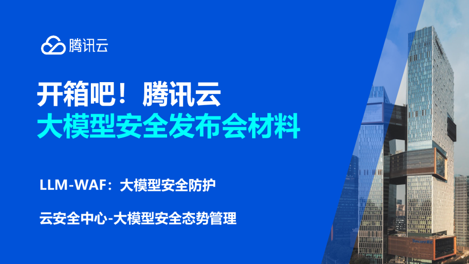 开箱吧！腾讯云大模型安全发布会材料