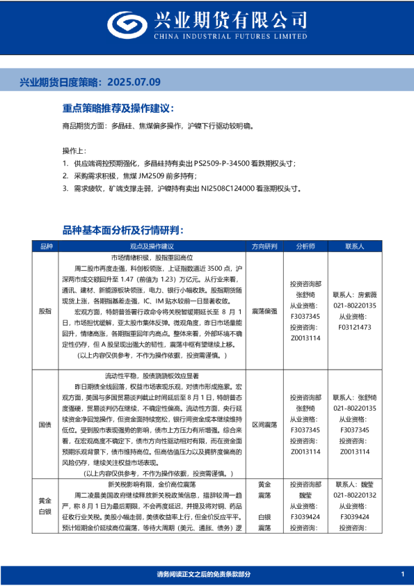 日度策略