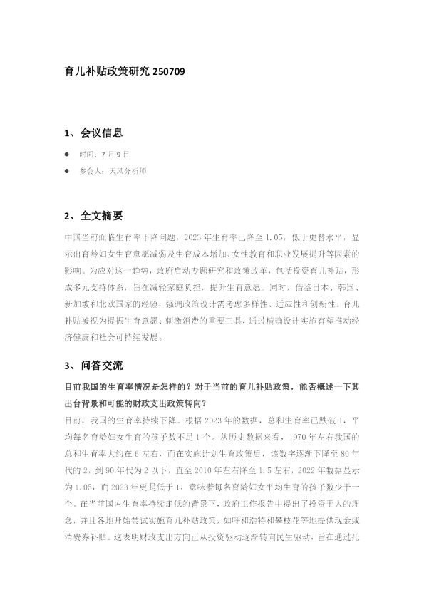 育儿补贴政策研究20250709