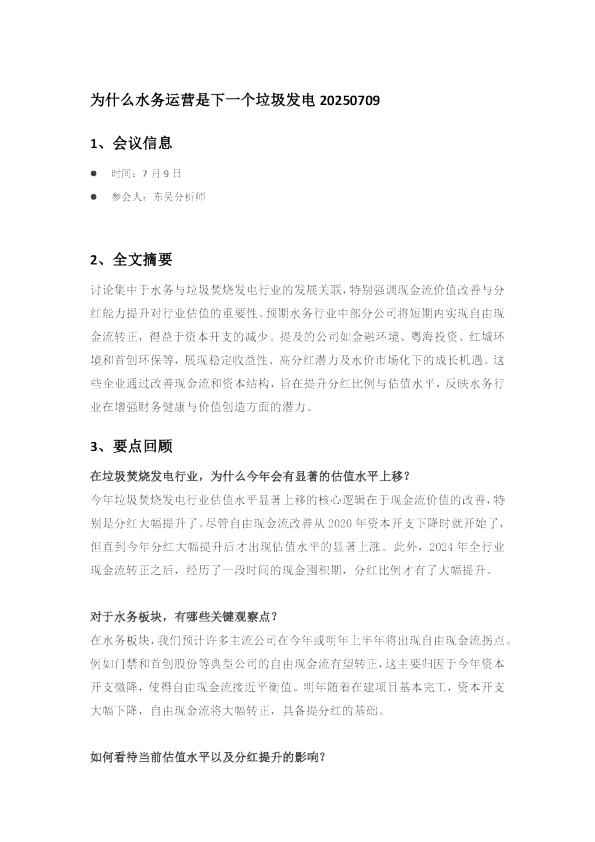 为什么水务运营是下一个垃圾发电20250709