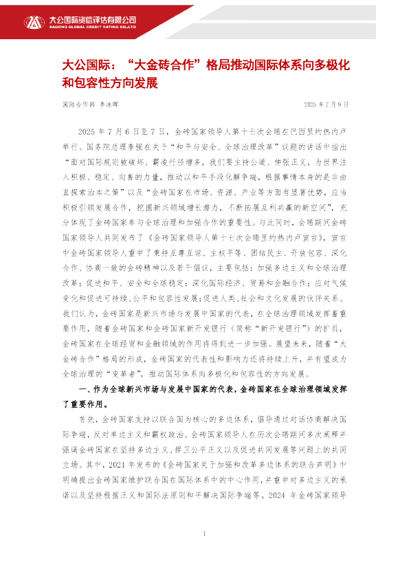 “大金砖合作”格局推动国际体系向多极化和包容性方向发展