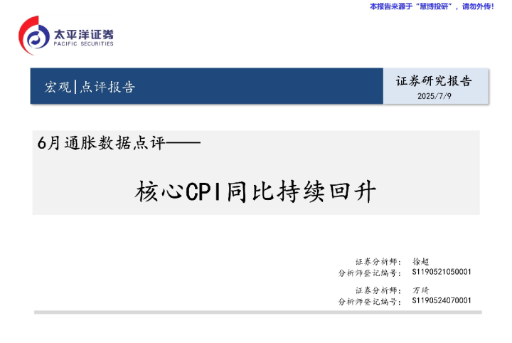 6月通胀数据点评：核心CP 同比持续回升