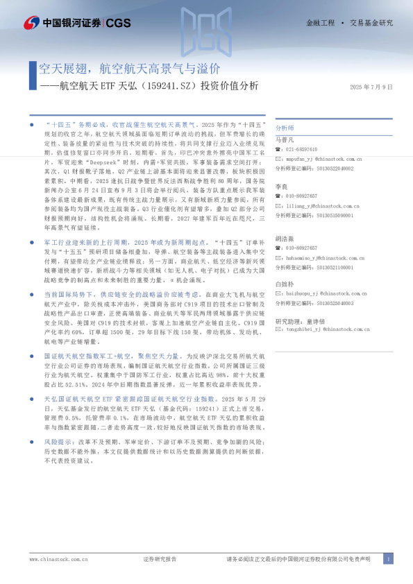投资价值分析：空天展翅，航空航天高景气与溢价