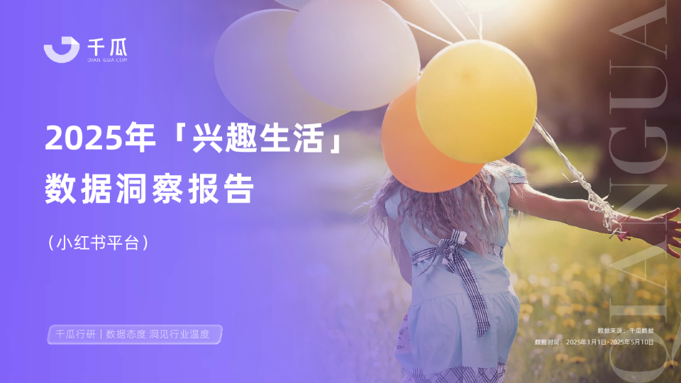 2025年「兴趣生活」数据洞察报告