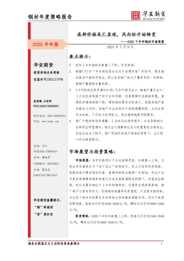 2025下半年钢材市场展望：底部价格或已显现，风向标开始转变