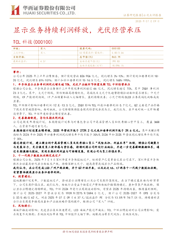 显示业务持续利润释放,光伏经营承压