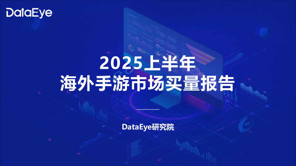 2025上半年海外手游市场买量报告