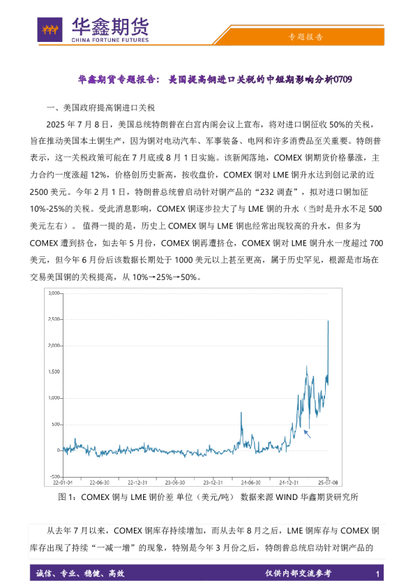 专题报告：美国提高铜进口关税的中短期影响分析