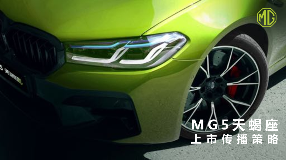 MG汽车整合传播策略及创意