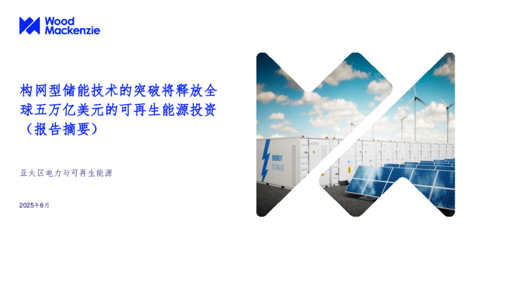 构网型储能技术的突破将释放全球五万亿美元的可再生能源投资（报告摘要）