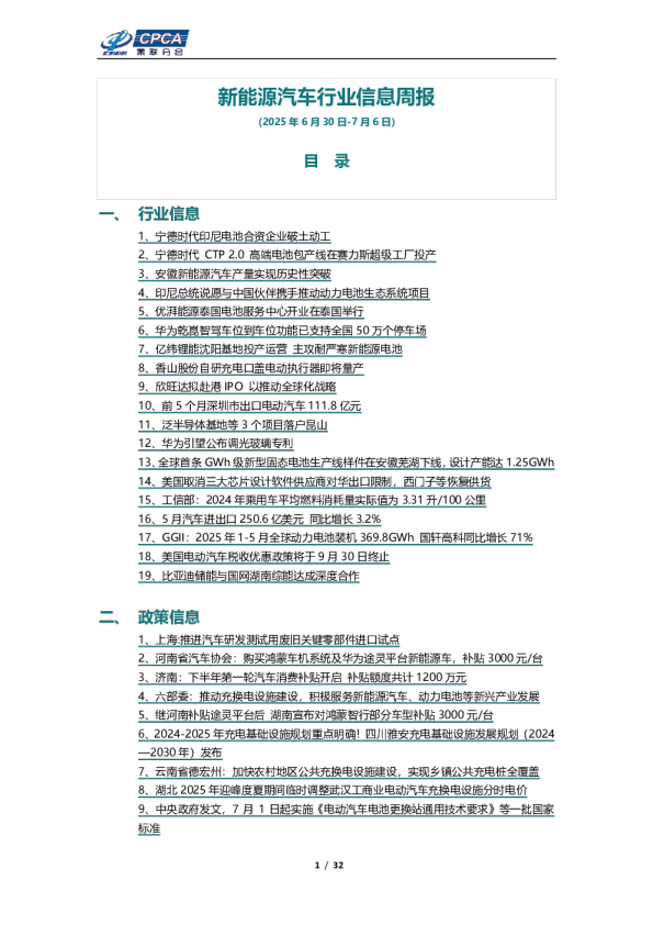 新能源汽车行业信息周报（2025年6月30日-7月6日）