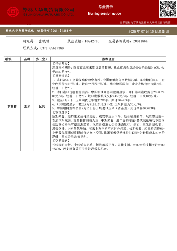 格林大华期市早班车-玉米生猪鸡蛋（20250710）