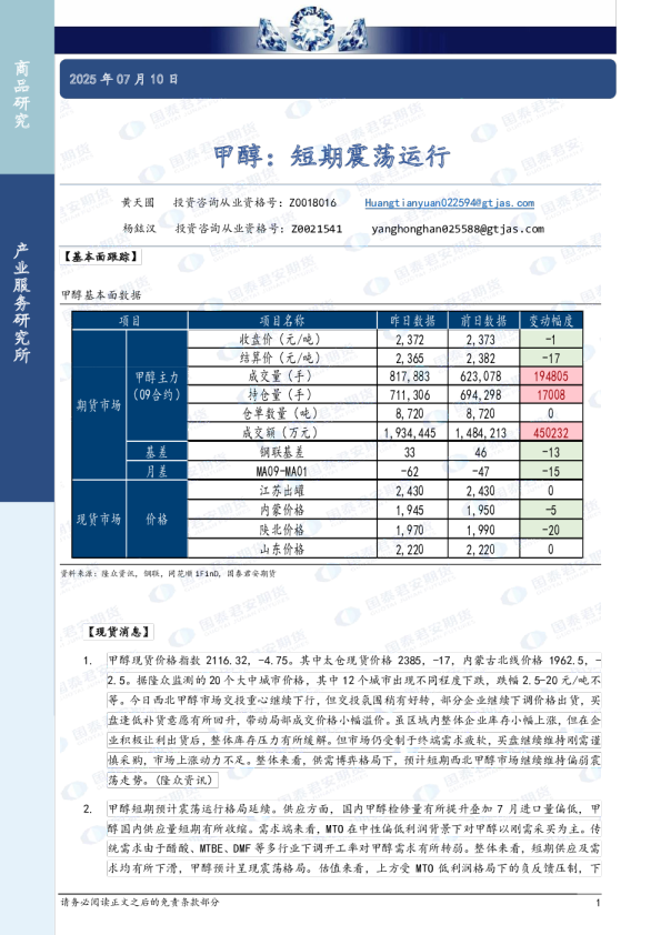 甲醇：短期震荡运行