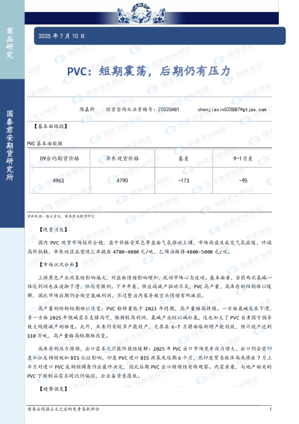PVC:短期震荡,后期仍有压力
