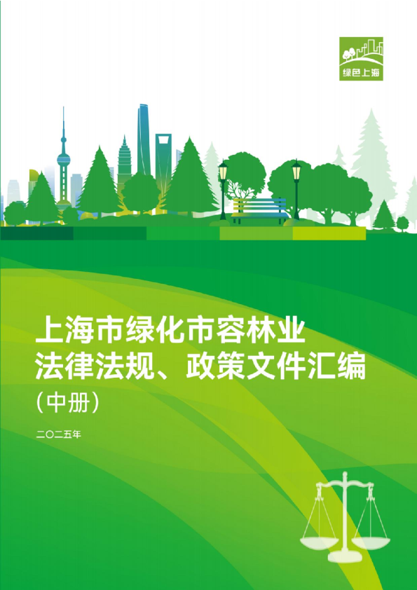 上海市绿化市容林业法律法规、政策文件汇编（中册）