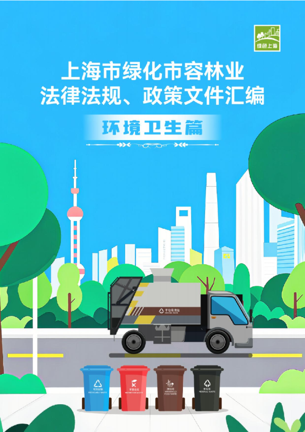 上海市绿化市容林业法律法规、政策文件汇编（环境卫生篇）