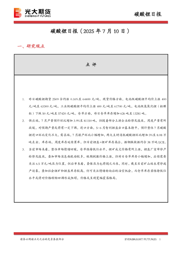 碳酸锂日报