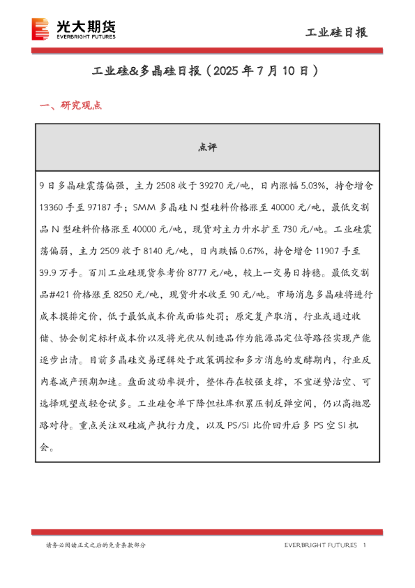 工业硅&多晶硅日报