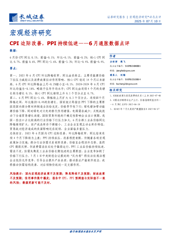 6月通胀数据点评：CPI边际改善，PPI持续低迷