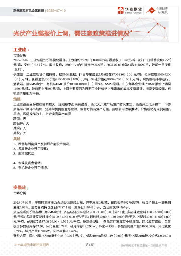 新能源及有色金属日报 | 2025-07-10