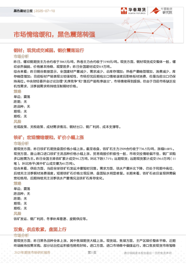 黑色建材日报:市场情绪缓和 黑色震荡转强
