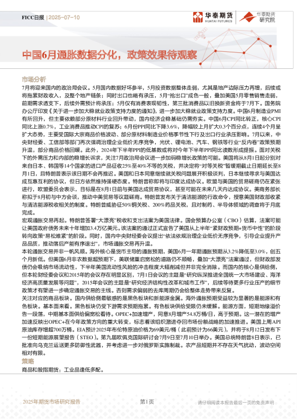 FICC日报：中国6月通胀数据分化，政策效果待观察