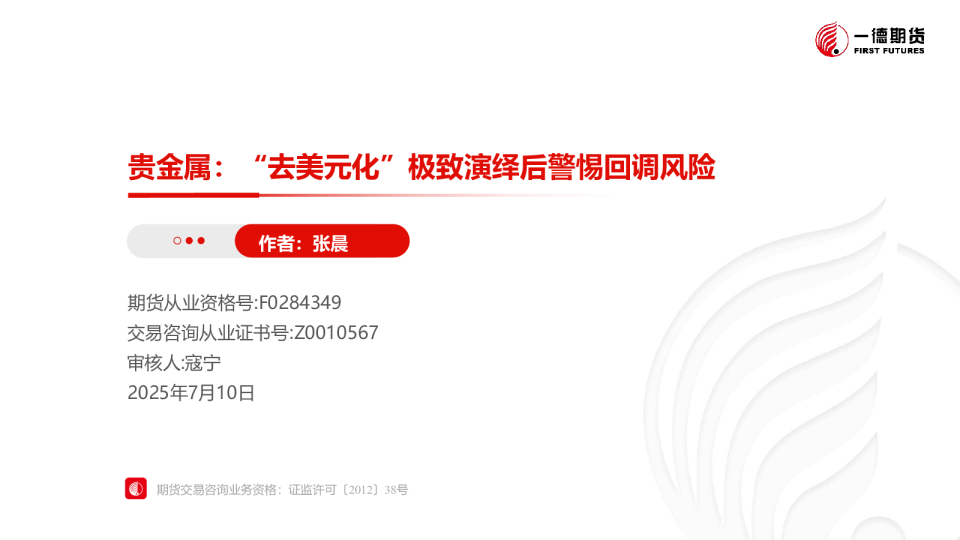 贵金属:“去美元化”极致演绎后警惕回调风险