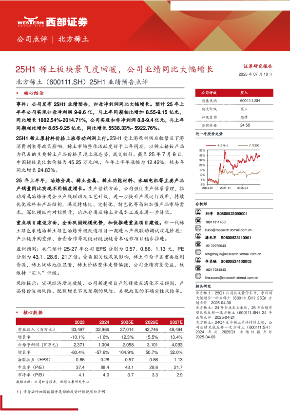 25H1业绩预告点评：25H1稀土板块景气度回暖，公司业绩同比大幅增长