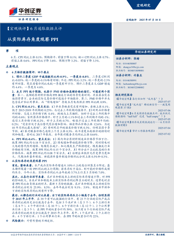6月通胀数据点评：从实际库存角度观察PPI